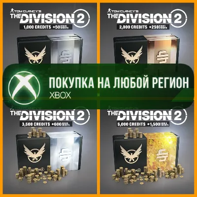 The Division 2 Кредиты XBOX Credits +DLC На Любой Регион - irongamers.ru