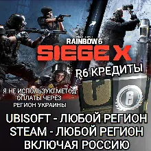 UPLAY|STEAM|EPIC|XBOX RAINBOW SIX SIEGE R6 КРЕДИТЫ РОССИЯ 🆘БЕЗ МЕТОДА УКРАИНЫ🆘