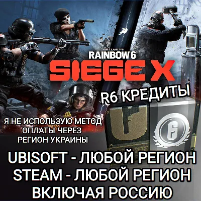 UPLAY|STEAM|EPIC|XBOX RAINBOW SIX SIEGE R6 КРЕДИТЫ РОССИЯ 🆘БЕЗ МЕТОДА УКРАИНЫ🆘 - irongamers.ru
