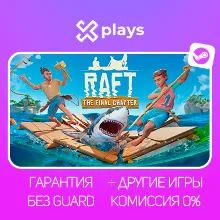 RAFT + ИГРЫ | БЕЗ GUARD | ГАРАНТИЯ 1 ГОД | STEAM / РАФТ