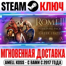 Total War: Rome II Greek States Culture Pack Steam Ключ