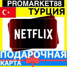 Netflix Подарочная Карта ТУРЦИЯ TR НЕТФЛИКС ПОДПИСКА ПРЕМИУМ TURKEY TL КОД