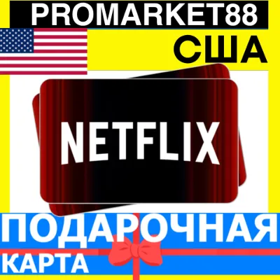 Netflix Подарочная Карта США US НЕТФЛИКС ПОДПИСКА ПРЕМИУМ USA USD КОД - irongamers.ru