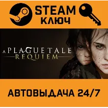 A Plague Tale: Requiem. STEAM-ключ Россия (Global)