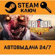 Arizona Sunshine. STEAM-ключ Россия (Global)