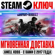 Company of Heroes 2 +4 DLC Steam Ключ РФ+СНГ +Бонус