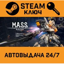 🔑 M.A.S.S. Builder. STEAM-ключ Россия (Global)