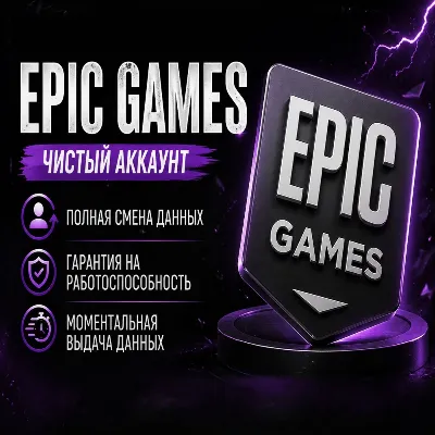 Epic Games (регион на выбор полный доступ) - irongamers.ru