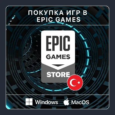 ПОКУПКА ИГР В EPIC GAMES | РЕГИОН ТУРЦИЯ | БЫСТРО