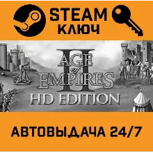 Age Of Empires II HD. STEAM-ключ Россия (Global)