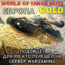 ЗОЛОТО ЕВРОПА EU WARGAMING WORLD OF TANKS