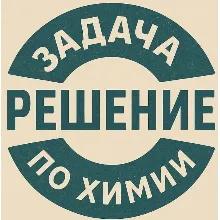 64 Задачка по химии №06 441