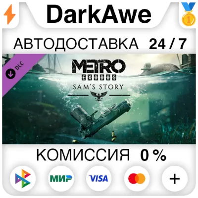 Metro Exodus - Sam's Story DLC STEAM•RU АВТО 0% - irongamers.ru