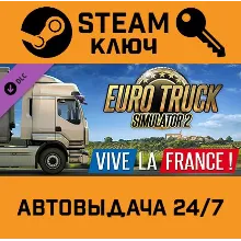 Euro Truck Simulator 2 Vive La France. STEAM-ключ Рос