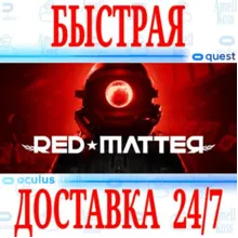 Red Matter VR OCULUS QUEST АВТОВЫДАЧА 24/7 +