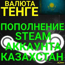 АВТОПОПОЛНЕНИЕ Тенге СТИМ КАЗАХСТАН/ПОПОЛНЕНИЕ Steam 24/7 /ПОПОЛНИТЬ СТИМ KZT STEAM