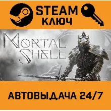 🔑	Mortal Shell. STEAM-ключ Россия (Global)