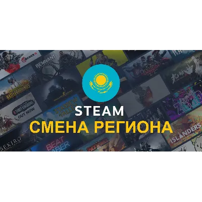 СМЕНА ПАРОВОГО РЕГИОНА КАЗАХСТАН 150 KZT КАРТA - irongamers.ru