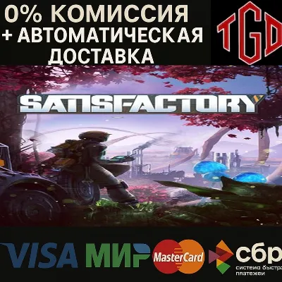 Satisfactory |Steam RU+KZ+UA+CIS+AR+TR+CN - irongamers.ru