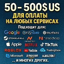 50-500$ US Для оплаты на любых сервисах. ЦЕНА USD