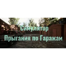 Симулятор Прыгания по Гаражам (Steam Gift Россия) 🔥