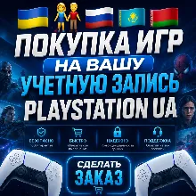 ПОКУПКА ИГР НА ВАШ PLAYSTATION АККАУНТ - UA
