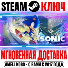 Sonic Frontiers | Deluxe (+2 DLC) Steam Ключ РФ+Мир
