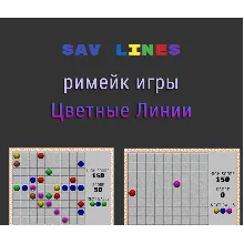 SAV Lines - римейк классической игры 