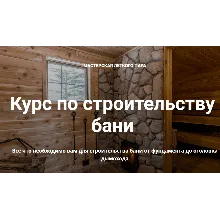 Курс по строительству бани (2022)