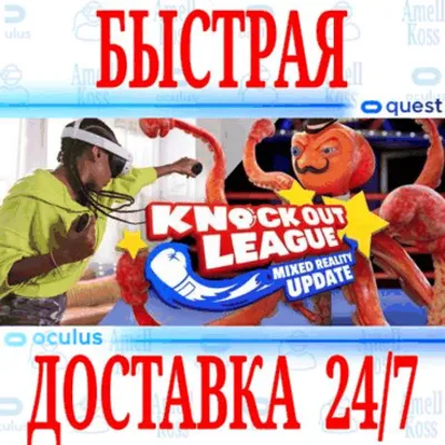 Knockout League VR OCULUS QUEST АВТОВЫДАЧА 24/7 + - irongamers.ru