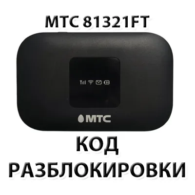 Разблокировка роутера МТС 81321FT. Код. - irongamers.ru