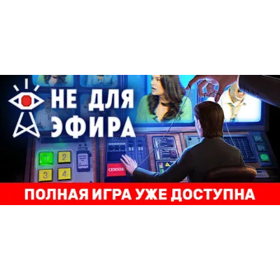 Not For Broadcast STEAM КЛЮЧ РОССИЯ + МИР - irongamers.ru