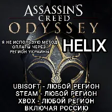 UPLAY|STEAM|XBOX HELIX КРЕДИТЫ ASSASSIN'S CREED ODYSSEY РОССИЯ МИР