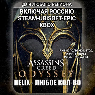 UPLAY|STEAM|EPIC|XBOX HELIX CREDITS ASSASSIN'S CREED ODYSSEY RUSSIA WORLD - irongamers.ru