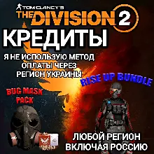 Россия\РБ PC UPLAY|STEAM THE DIVISION 2 КРЕДИТЫ - ДОПОЛНЕНИЯ - irongamers.ru