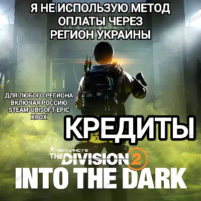 UPLAY|STEAM|EPIC|XBOX THE DIVISION 2 КРЕДИТЫ РОССИЯ МИР 🆘БЕЗ МЕТОДА УКРАИНЫ🆘 - irongamers.ru