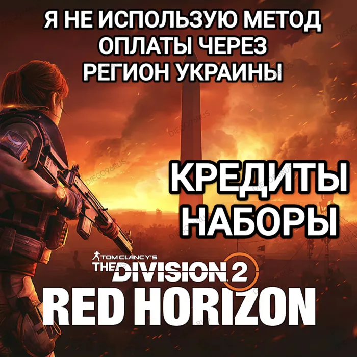 UPLAY · STEAM · EPIC · XBOX THE DIVISION 2 КРЕДИТЫ РОССИЯ МИР БЕЗ МЕТОДА УКРАИНЫ