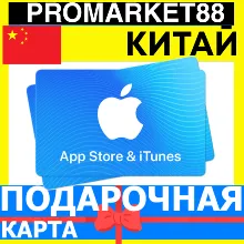 App Store/iTunes Подарочная Карта КИТАЙ CN APPLE CHINA CNY - Карта пополнения