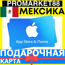 App Store/iTunes Подарочная Карта МЕКСИКА MX APPLE Mexico MXN - Карта пополнения