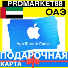 App Store/iTunes Подарочная Карта ОАЭ AE APPLE UAE AED ДУБАЙ Карта пополнения