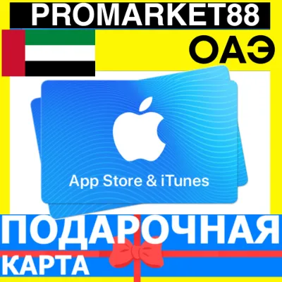 App Store/iTunes Подарочная Карта ОАЭ AE APPLE UAE AED ДУБАЙ Карта пополнения - irongamers.ru
