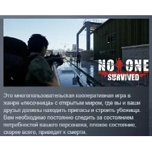 No One Survived АВТОДОСТАВКА STEAM GLOBAL МГНОВЕННО ЛИЦЕНЗИЯ