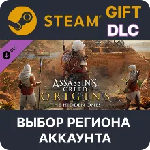 Assassin's Creed Origins - The Hidden Ones Выбор