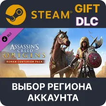 Assassin's Creed Origins - Roman Centurion Pack Выбор