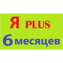 6 МЕСЯЦЕВ ПЛЮS ИНВАЙТ в СЕМЬЮ 0%
