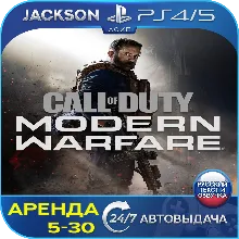 Call of Duty Modern Warfare 2019 (PS4/PS5) RUS | Аренда