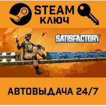 Satisfactory. STEAM-ключ Россия (Global)