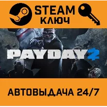 PAYDAY 2. STEAM-ключ Россия (Global)