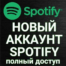 НОВЫЙ АККАУНТ SPOTIFY (Полный доступ) + ПОДАРОК