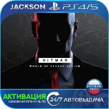 HITMAN World of Assassination (PS4/PS5) RUS | Активация